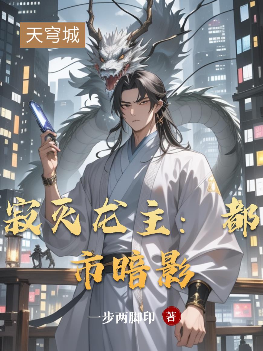 寂灭龙主:都市暗影