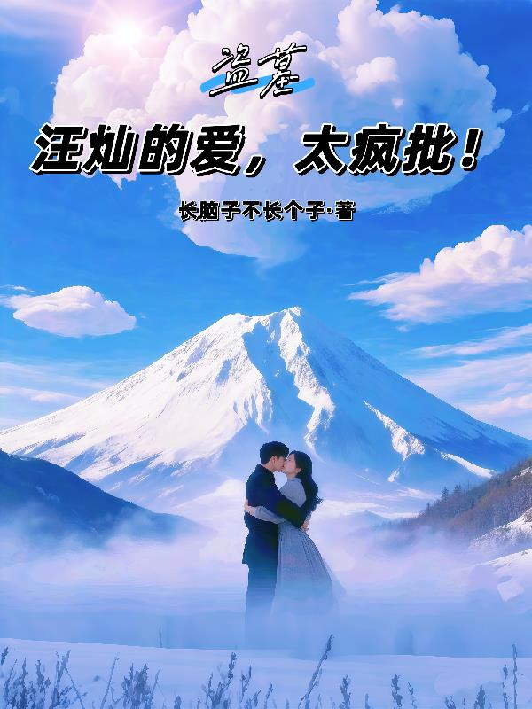 盗墓:汪灿的爱,太疯批!