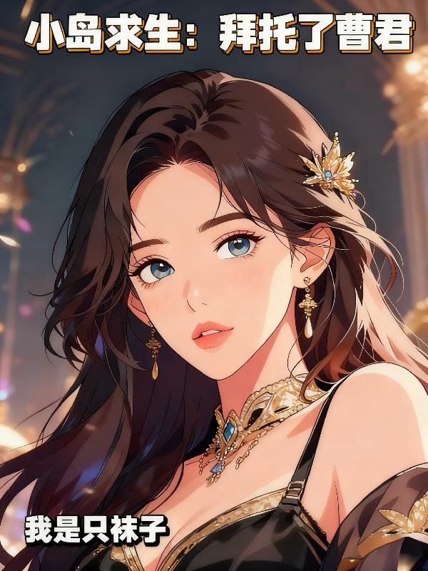 小岛求生:拜托了曹君