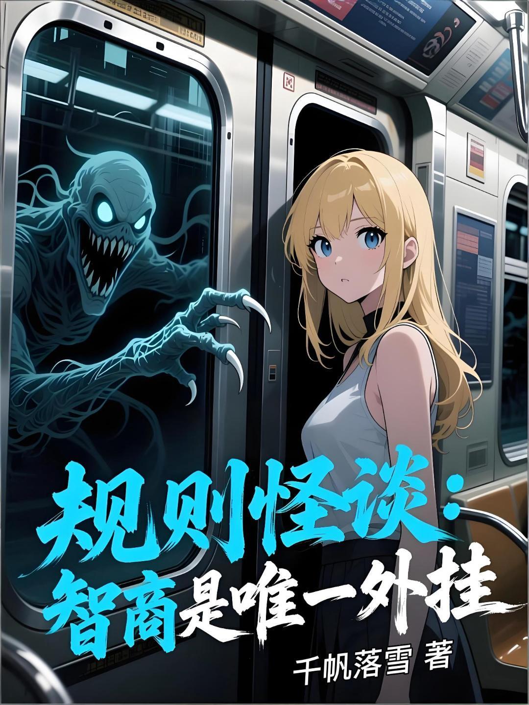 规则怪谈:智商是唯一外挂