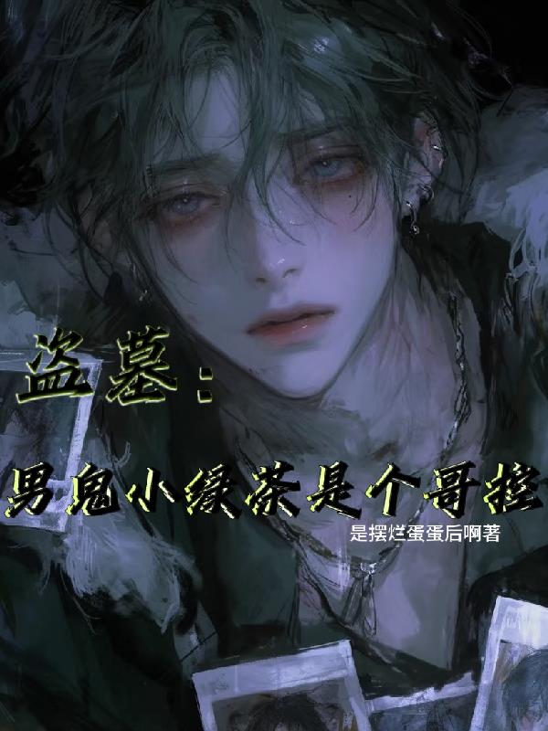 盗墓:男鬼小绿茶是个哥控