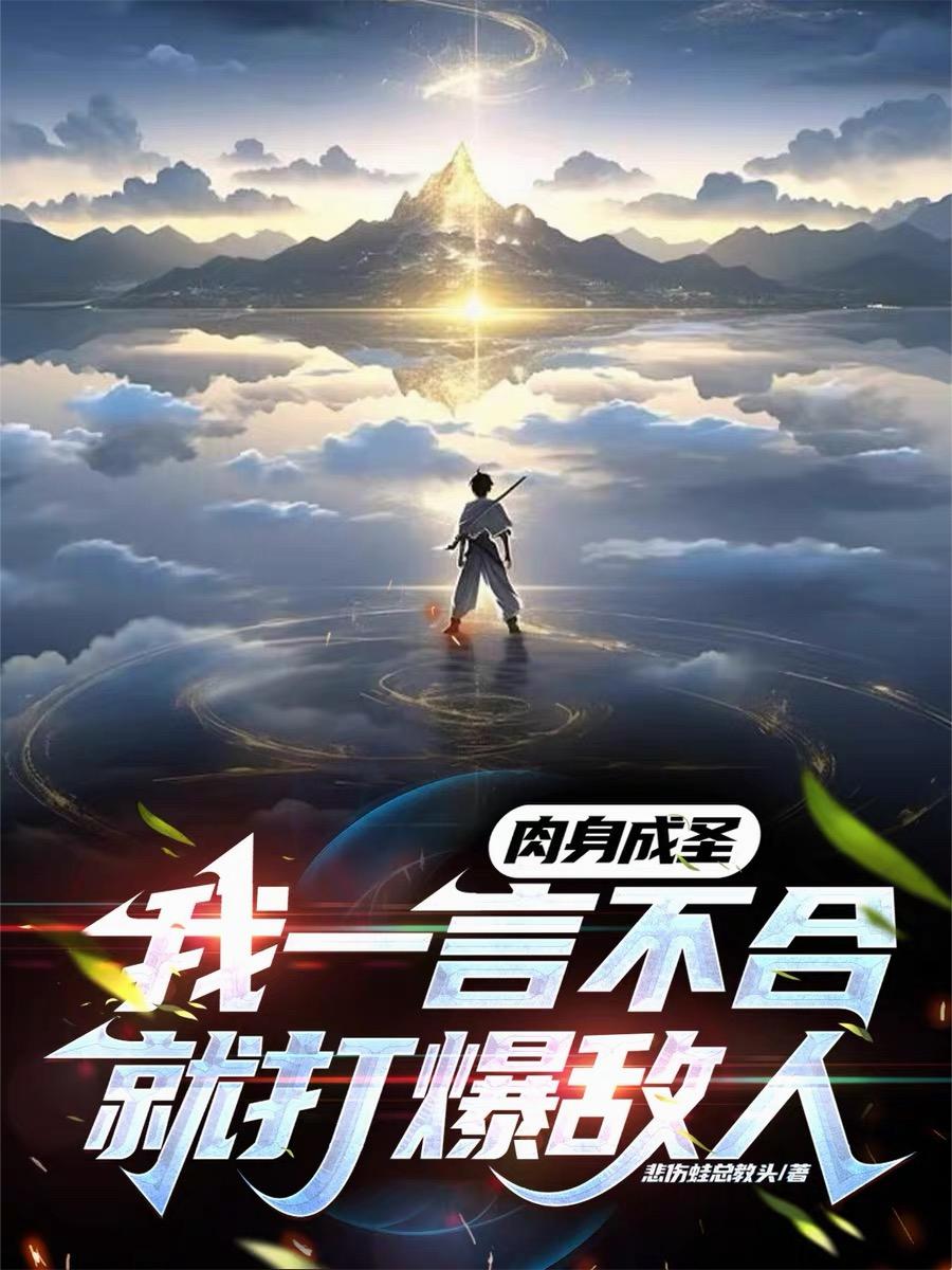 肉身成圣,我一言不合就打爆敌人