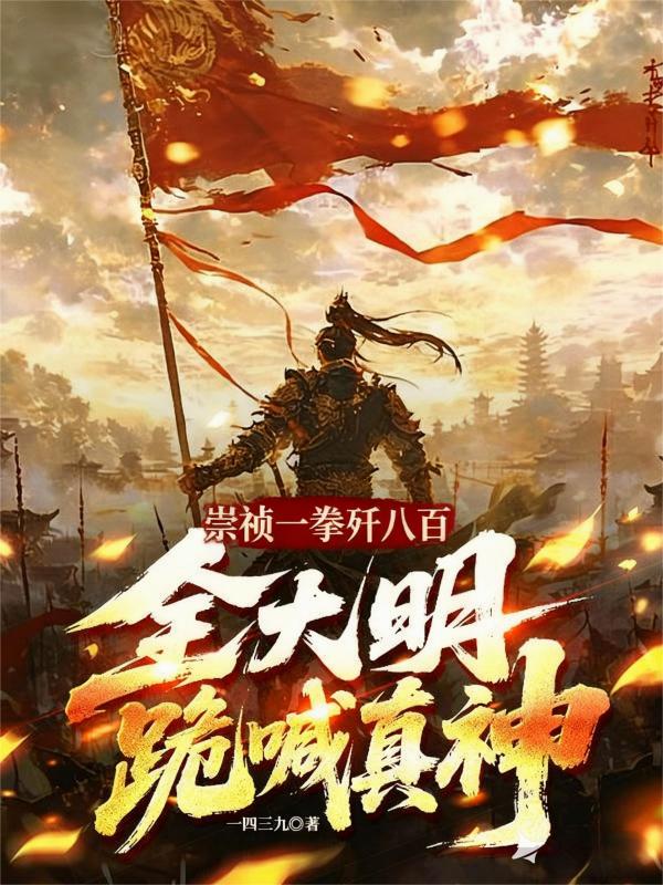 崇祯一拳歼八百,全大明跪喊真神