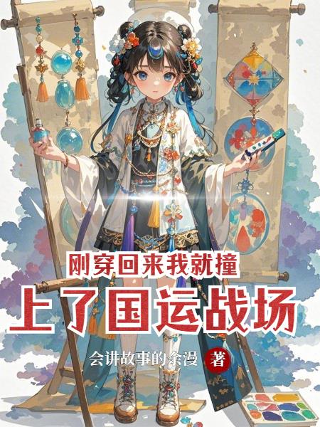 刚穿回来我就撞上了国运战场