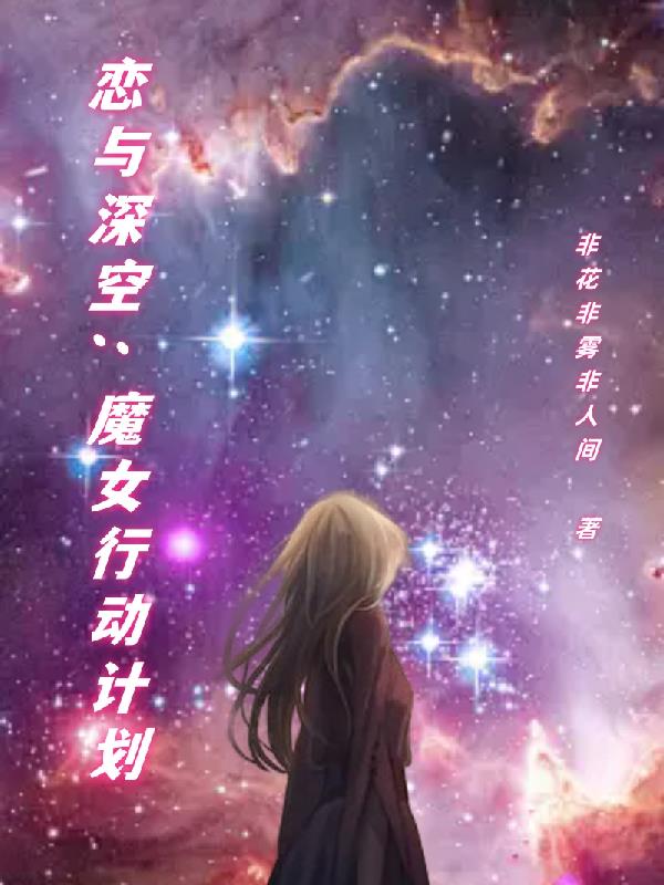 恋与深空同人文:魔女行动计划