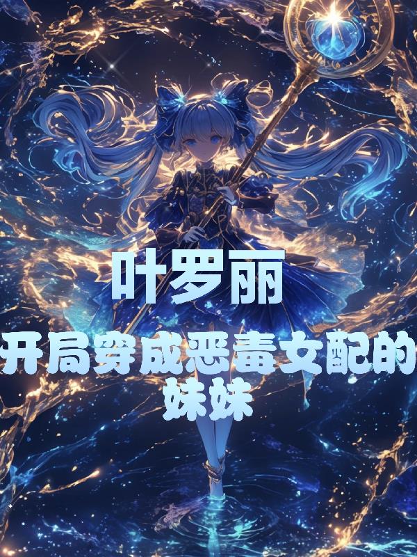 叶罗丽：开局穿成恶毒女配的妹妹