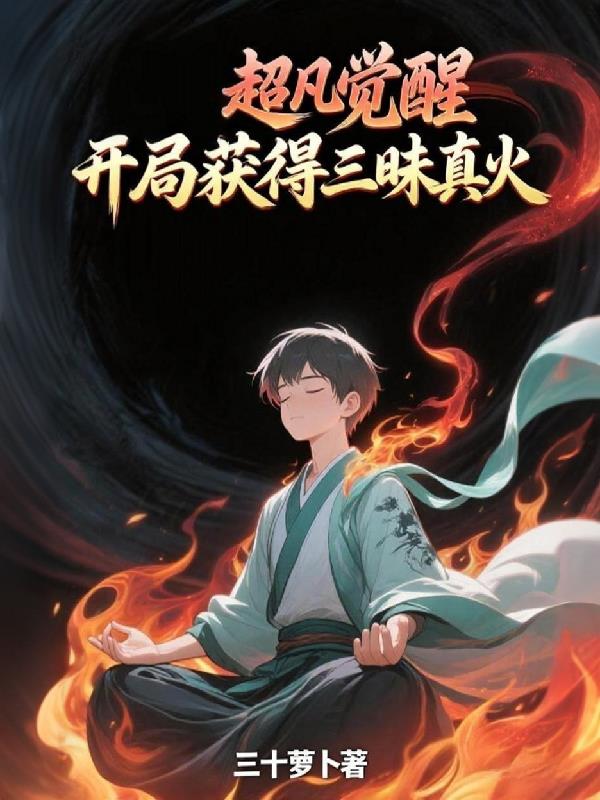 超凡觉醒,开局获得三昧真火