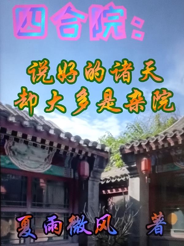 四合院：说好的诸天却大多是杂院