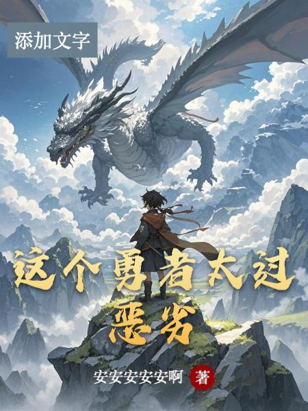 这个勇者太过恶劣