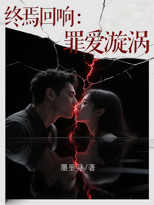 终焉回响：罪爱漩涡