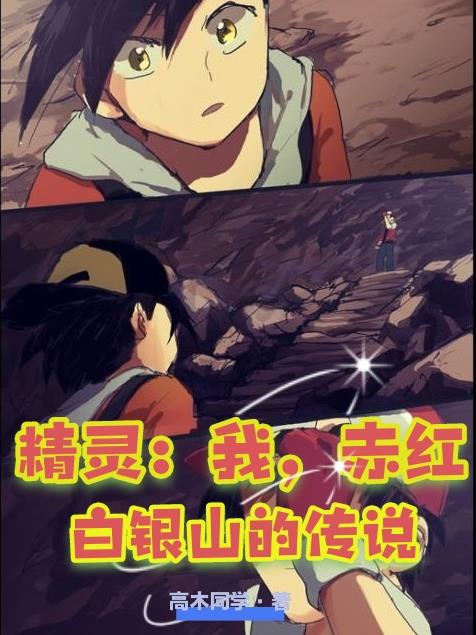精灵:我,赤红,白银山的传说