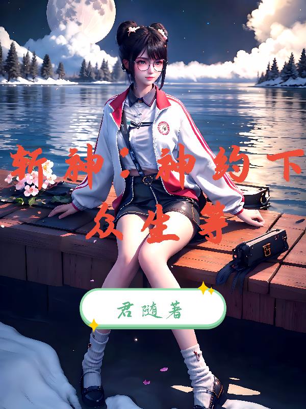 斩神:神约下,众生等!