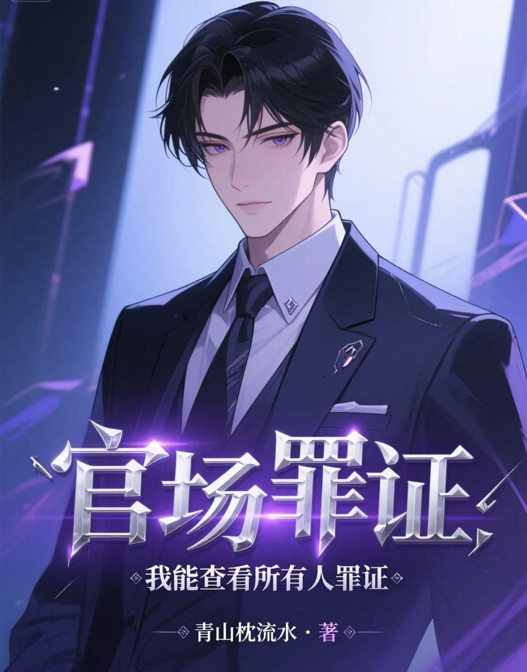 官场罪证：我能查看所有人罪证