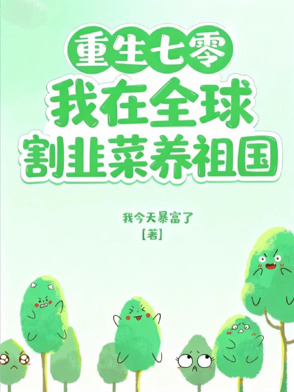 重生七零:我在全球割韭菜养祖国