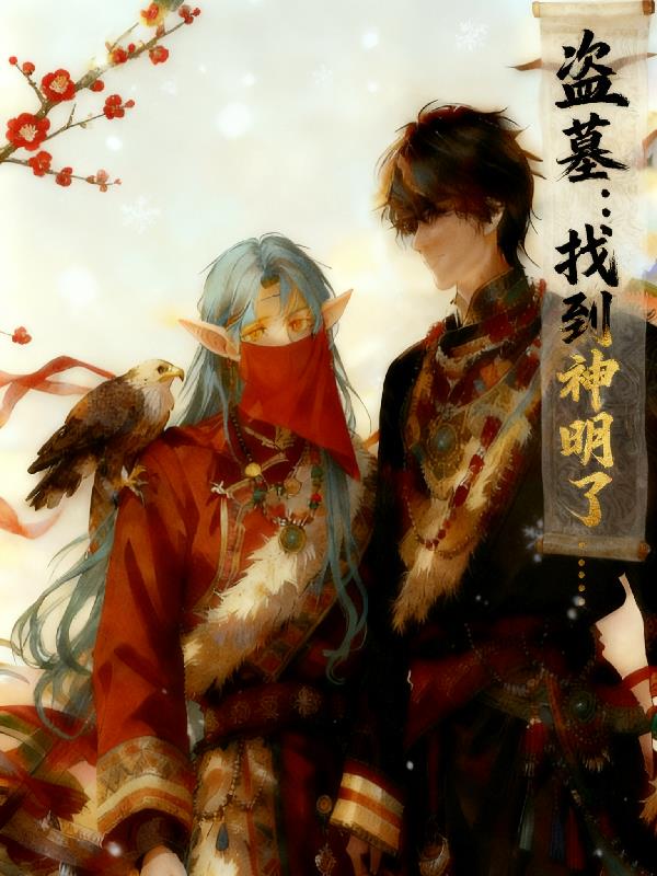 盗墓:我找到神明了