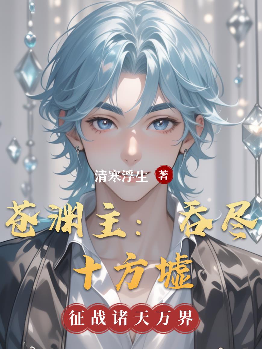 苍渊主:吞尽十方墟