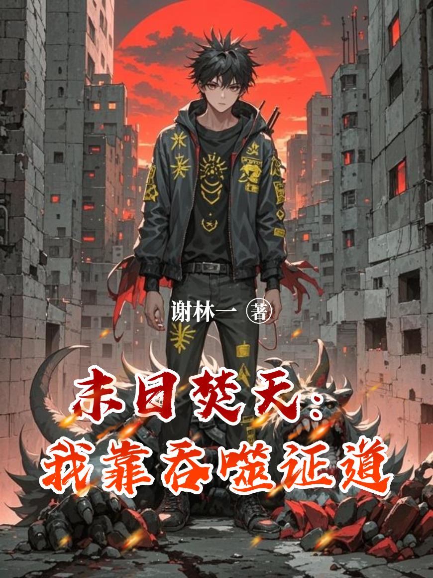 末日焚天：我靠吞噬证道