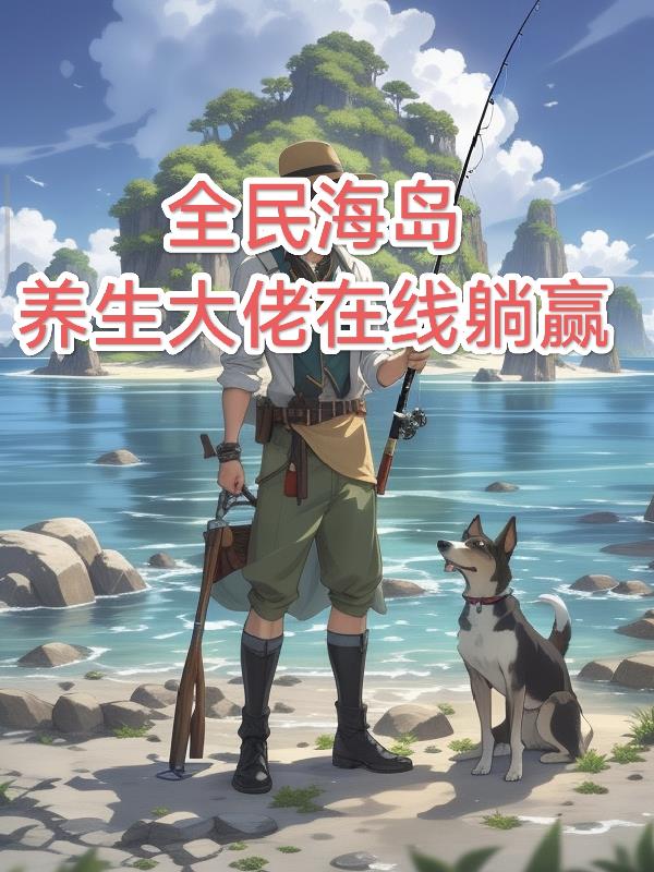 全民海岛：养生大佬在线躺赢
