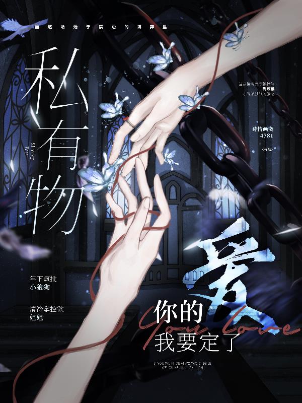 私有物,你的爱我要定了