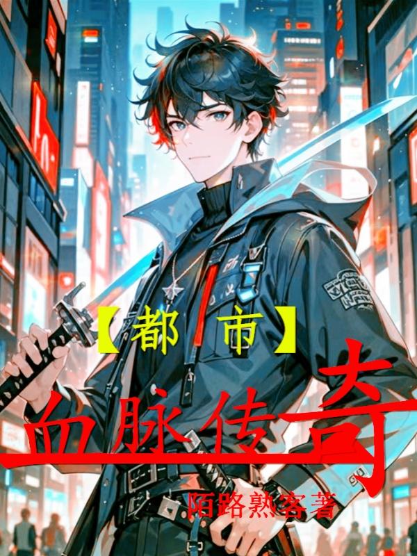 都市：血脉传奇