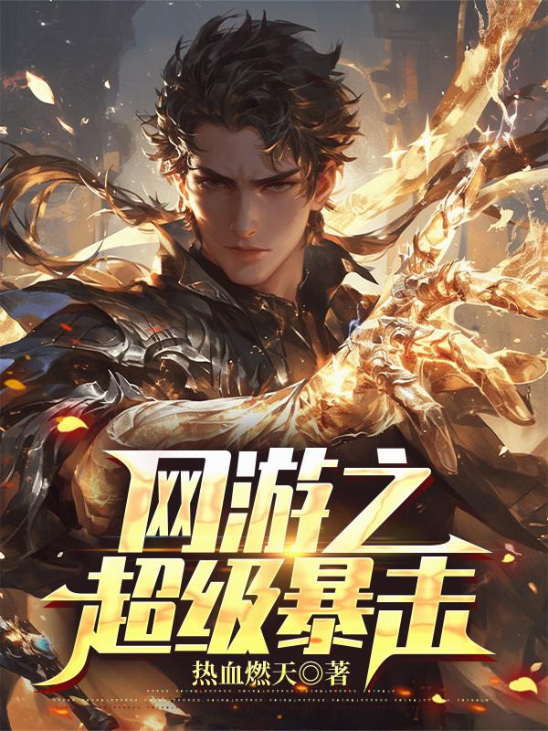 网游之超级暴击