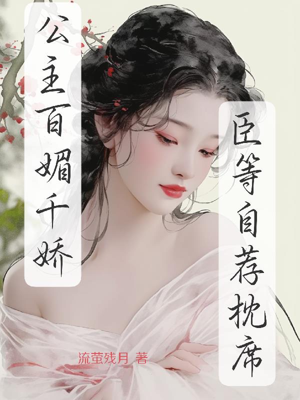 公主百媚千娇，臣等自荐枕席