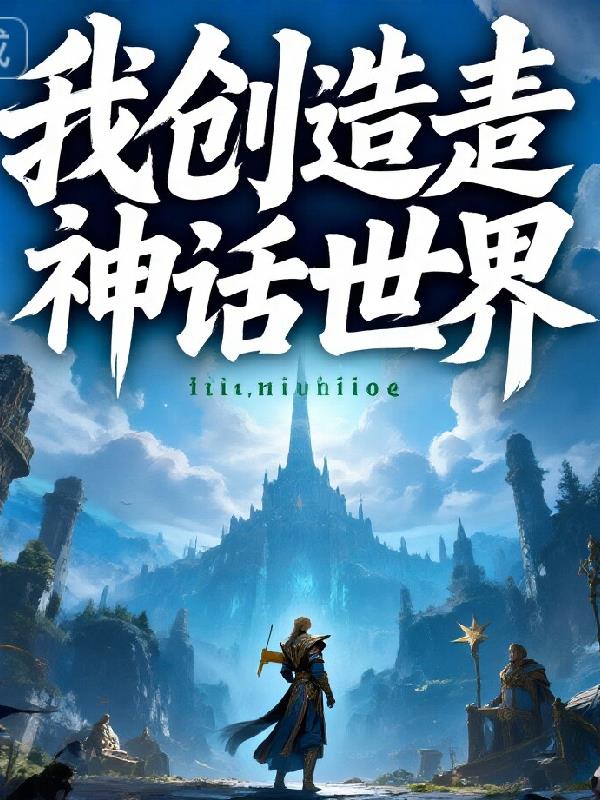 我创造了神话世界