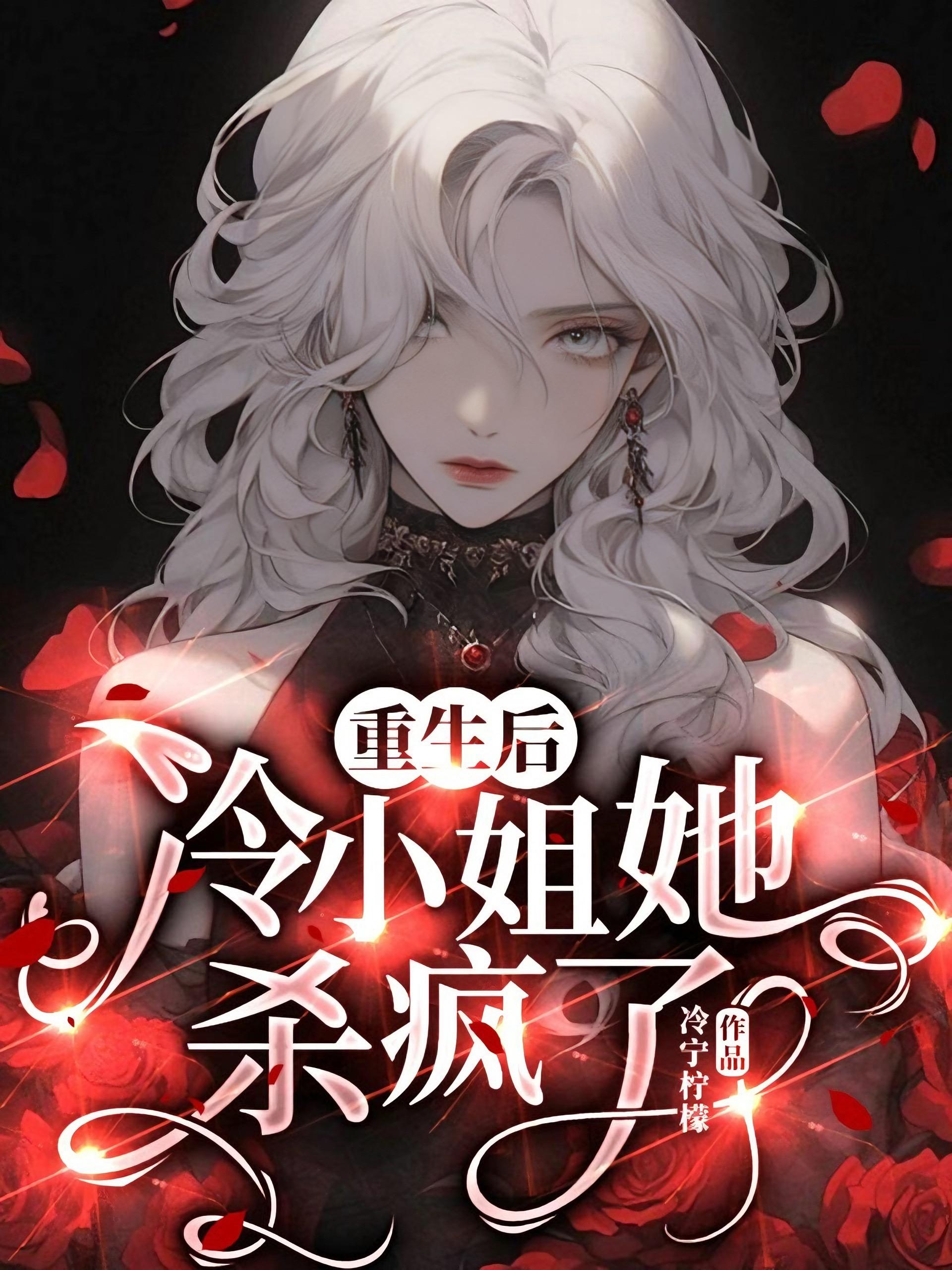 重生后，冷小姐她杀疯了