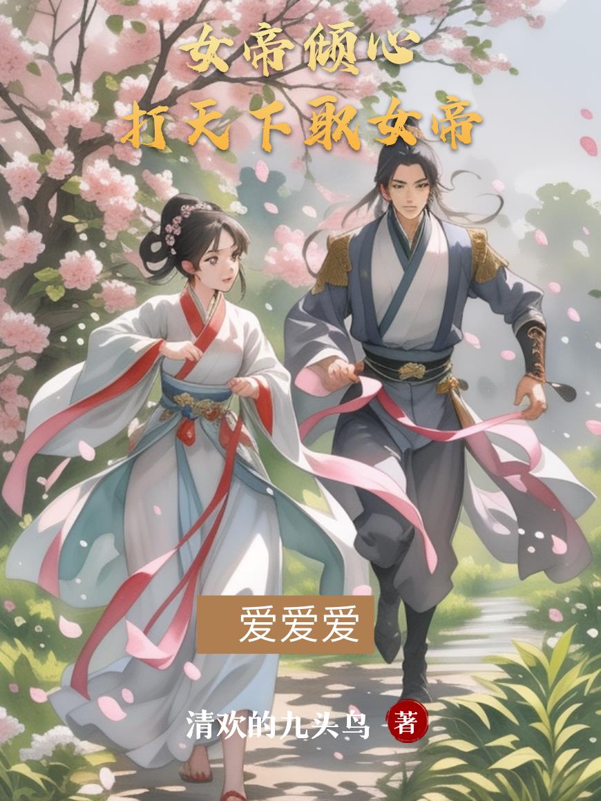 女帝倾心!打天下取女帝!爱爱爱