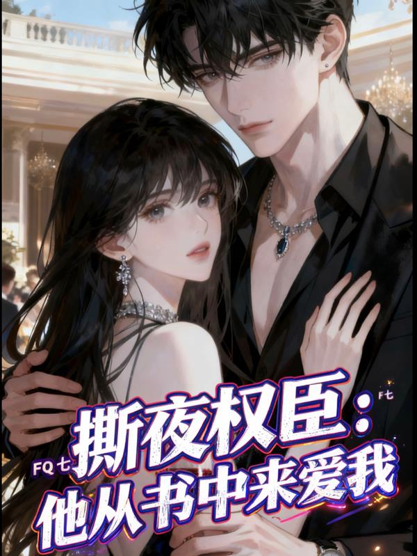撕夜权臣:他从书里来爱我