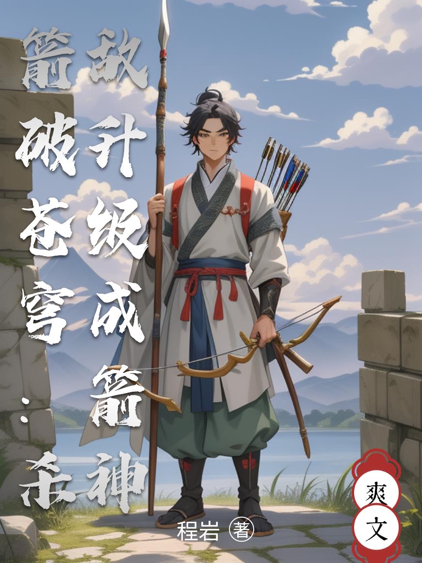 箭破苍穹:杀敌升级成箭神