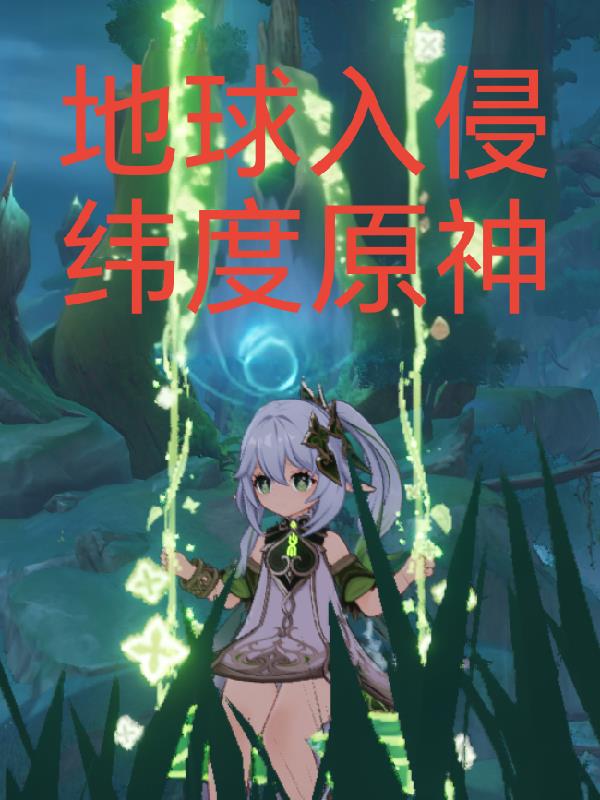 地球入侵纬度原神