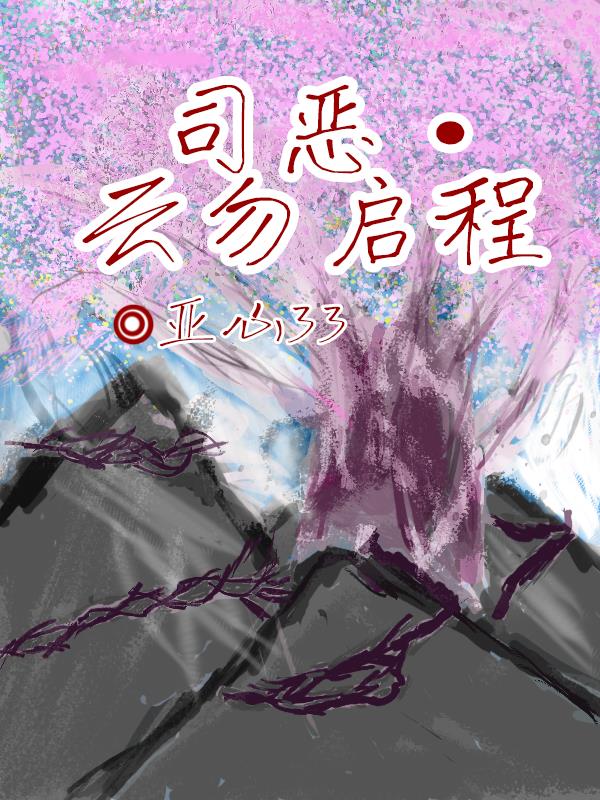 司恶，云勿启程
