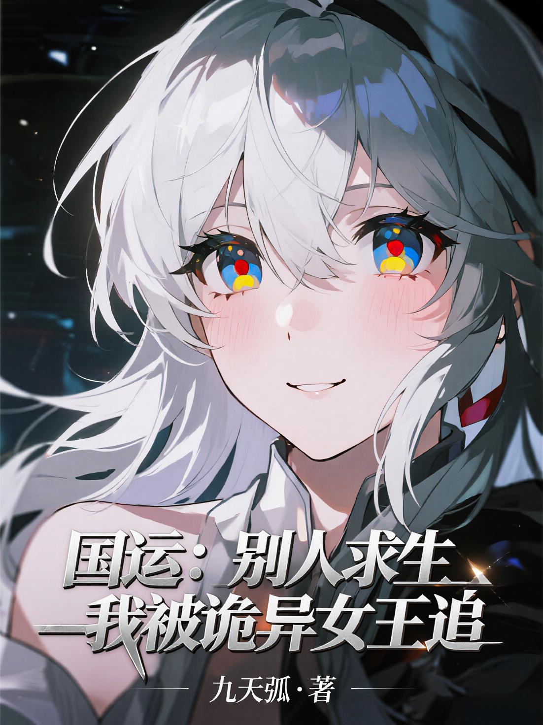 国运:别人求生,我被诡异女王追