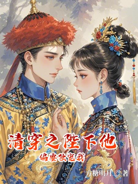清穿之陛下他偏要独宠我