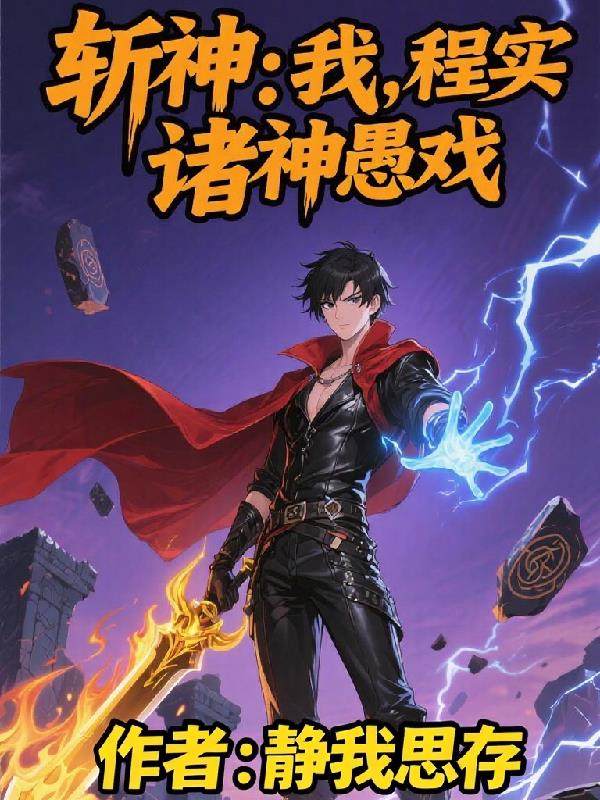 斩神:我,程实,诸神愚戏