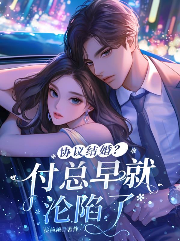 协议结婚?付总早就沦陷了