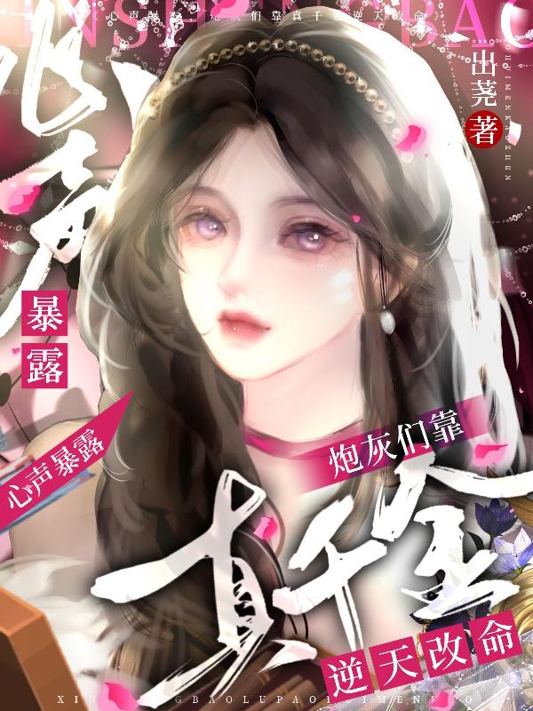 心声暴露,炮灰们靠真千金改命