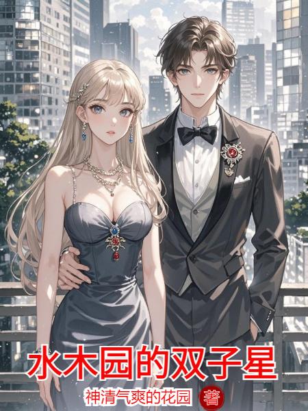 水木园的双子星