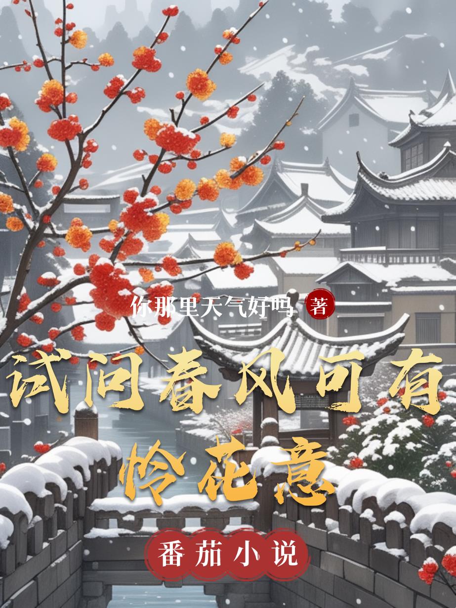 试问春风可有怜花意