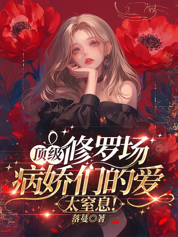 顶级修罗场,病娇们的爱太窒息!