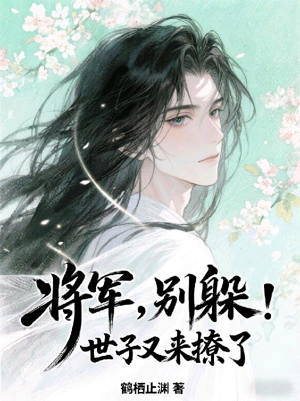 将军,别躲!世子又来撩了