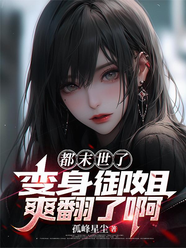 都末世了,变身御姐爽翻了啊