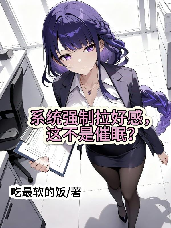系统强制拉好感,这不是催眠?