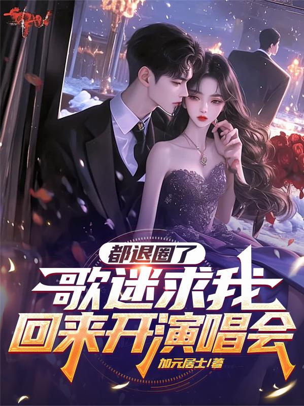 都退圈了，歌迷求我回来开演唱会