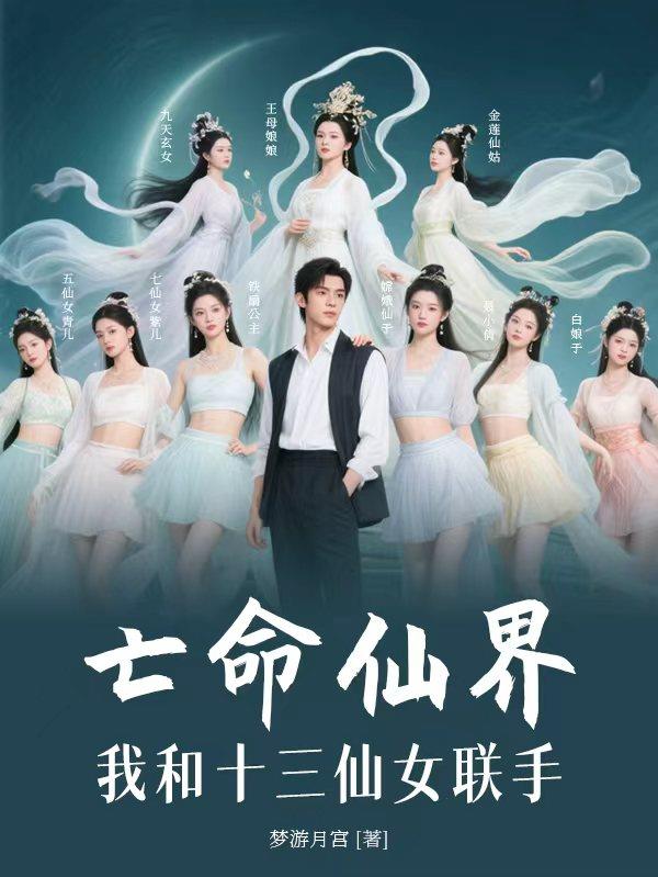 亡命仙界，我和十三仙女联手