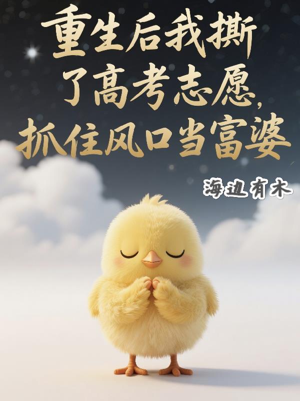 惊!重生后我撕了高考志愿