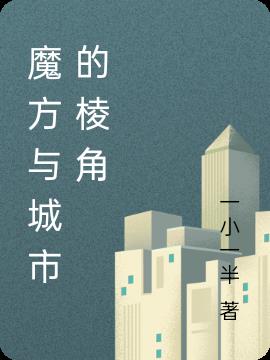魔方与城市的棱角