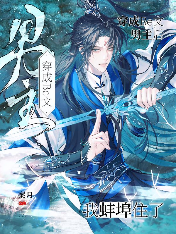 穿成Be文男主后我蚌埠住了