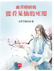 废灵根的我，能看见仙的死期